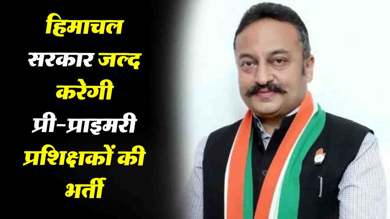Himachal: सरकार जल्द करेगी 6,297 प्री-प्राइमरी प्रशिक्षकों की भर्ती, शिक्षा मंत्री ने दी जानकारी