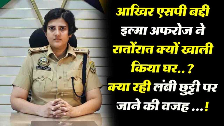 Himachal News: एसपी बद्दी के रातों रात घर खाली करने पर उठने लगे सवाल..! आखिर क्या रही लंबी छुट्टी पर जाने की वजह ...?