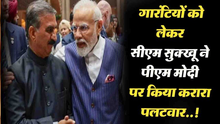 Himachal: पीएम मोदी का गारंटियों को लेकर हिमाचल सरकार पर साधा निशाना,सीएम सुक्खू ने किया करारा पलटवार..!
