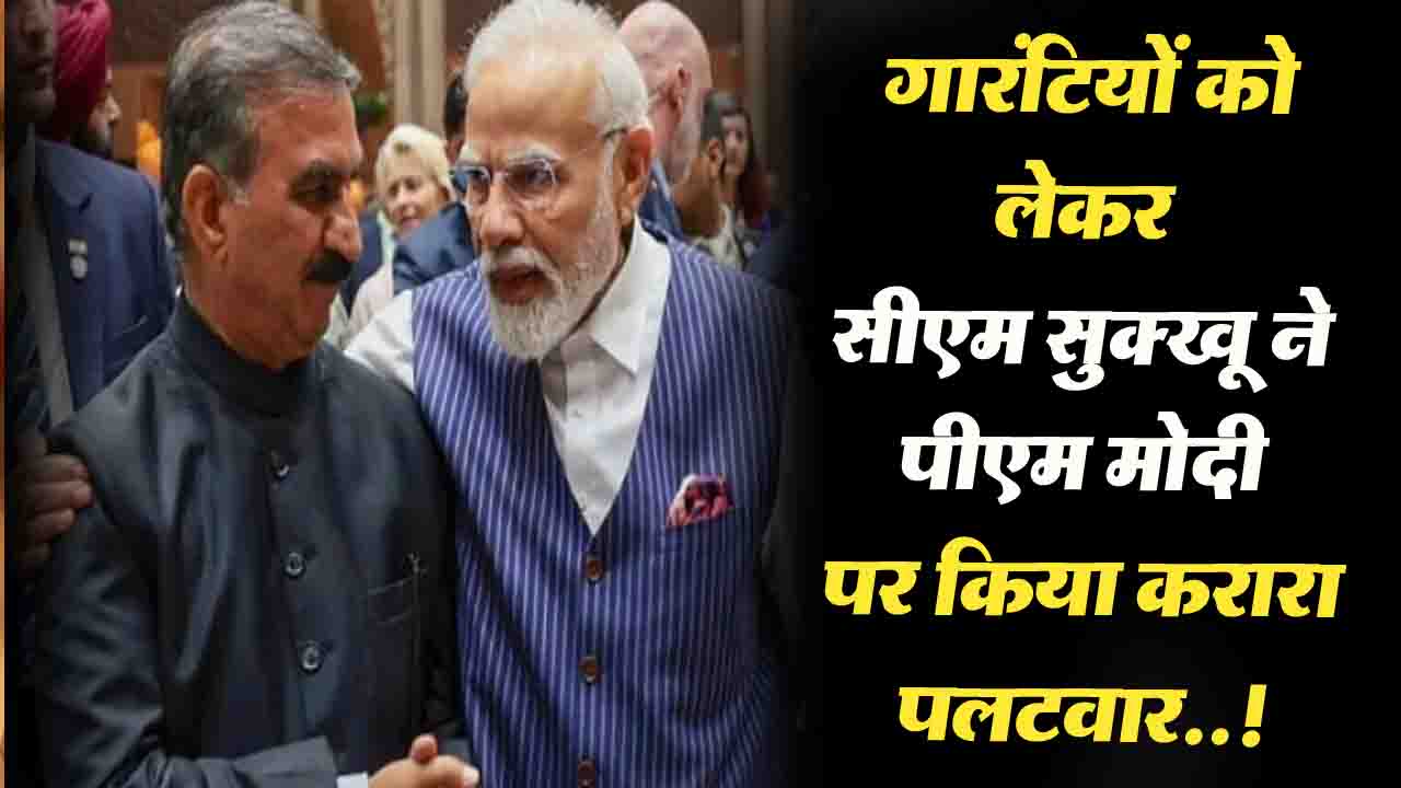 Himachal: पीएम मोदी का गारंटियों को लेकर हिमाचल सरकार पर साधा निशाना,सीएम सुक्खू ने किया करारा पलटवार..!
