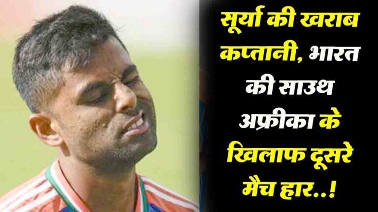 Sports News: सूर्या की खराब कप्तानी, इस वजह से भारत साउथ अफ्रीका के खिलाफ दूसरा T-20 हारा..!