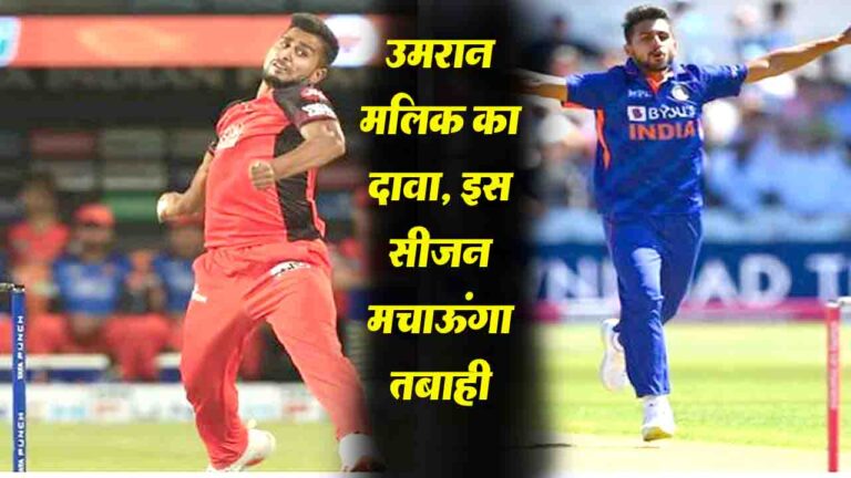 IPL 2025: उमरान मलिक का दावा, "इस सीजन मचाऊंगा तबाही"