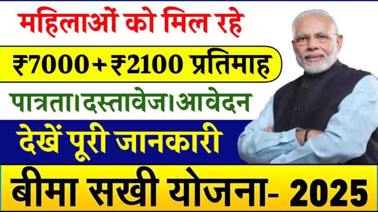 Bima Sakhi Yojana 2024: महिला सशक्तीकरण को बल देने के लिए पीएम नरेंद्र मोदी लॉन्च करेंगे बीमा सखी योजना