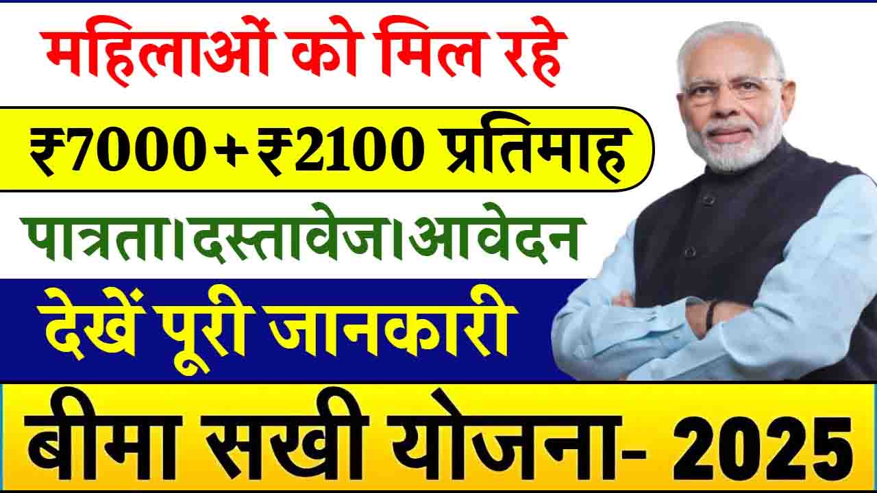 Bima Sakhi Yojana 2024: महिला सशक्तीकरण को बल देने के लिए पीएम नरेंद्र मोदी लॉन्च करेंगे बीमा सखी योजना