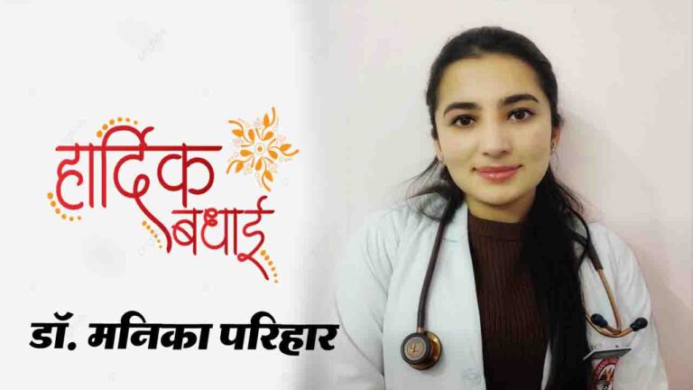 Solan News: आईजीएमसी शिमला से डर्मेटोलॉजी में पीजी के लिए चयनित हुईं डॉ. मनिका परिहार