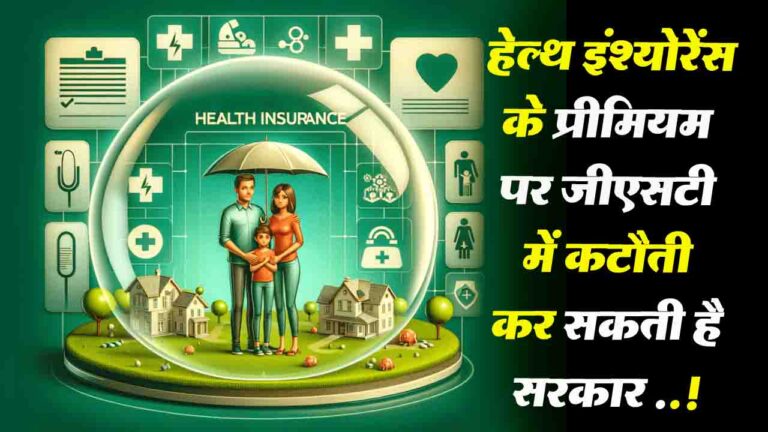 Health Insurance Stocks: प्रीमियम पर जीएसटी में कटौती की सिफारिश से हेल्थ इंश्योरेंस स्टॉक्स में तेजी..!