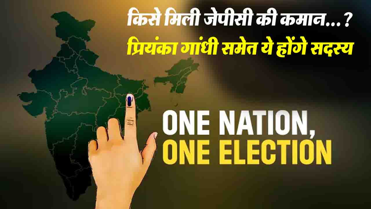 JPC On One Nation One Election: वन नेशन वन इलेक्शन बिल की समीक्षा के लिए गठित जेपीसी में प्रियंका गांधी, अनुराग ठाकुर समेत 31 सदस्य नियुक्त