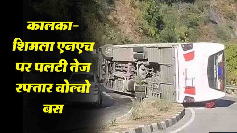 Solan News: कालका- शिमला एनएच पर पलटी तेज रफ़्तार वोल्वो बस..
