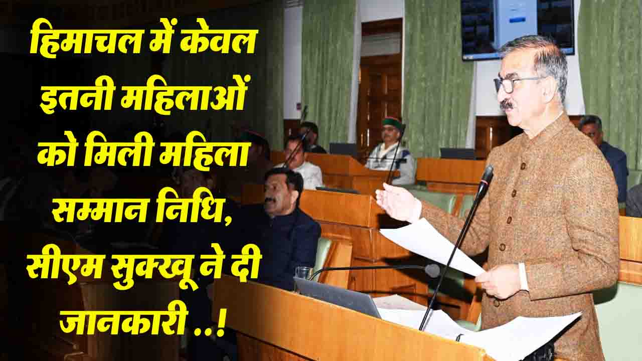 Himachal News: हिमाचल में केवल इतनी महिलाओं को मिली महिला सम्मान निधि, सीएम सुक्खू ने दी जानकारी..!