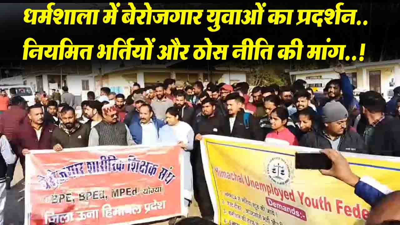 Himachal News: धर्मशाला में बेरोजगार युवाओं का प्रदर्शन: नियमित भर्तियों और ठोस नीति की मांग