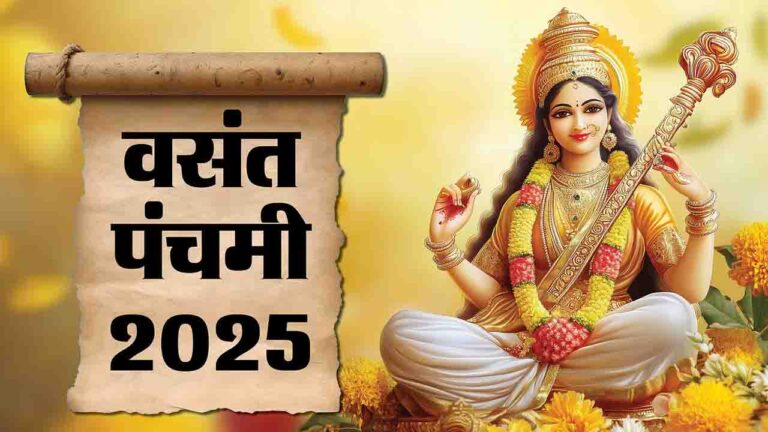Basant Panchami 2025: ज्ञान, उल्लास और ऋतु परिवर्तन का पर्व बसंत पंचमी, जानें मुहूर्त, और पूजा विधि