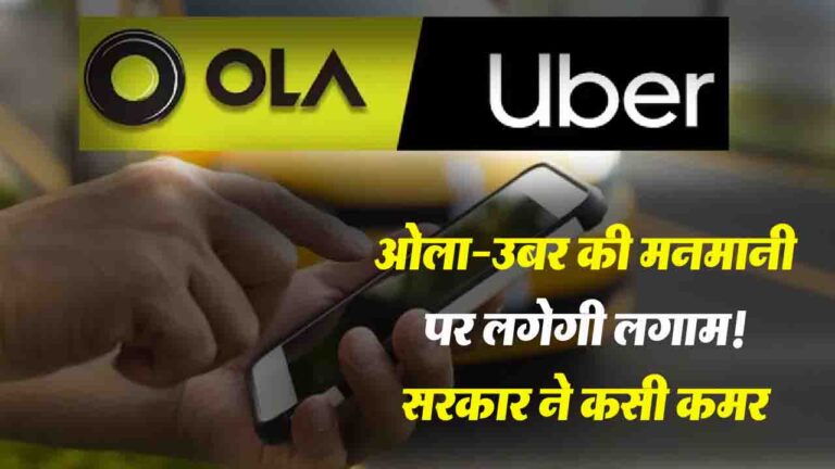 Ola-Uber की मनमानी पर लगेगी लगाम! सरकार ने कसी कमर