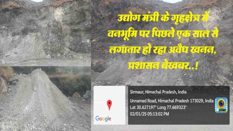 Himachal News: उद्योग मंत्री के गृहक्षेत्र में वनभूमि पर पिछले एक साल से लगातार हो रहा अवैध खनन, प्रशासन बेखबर..!