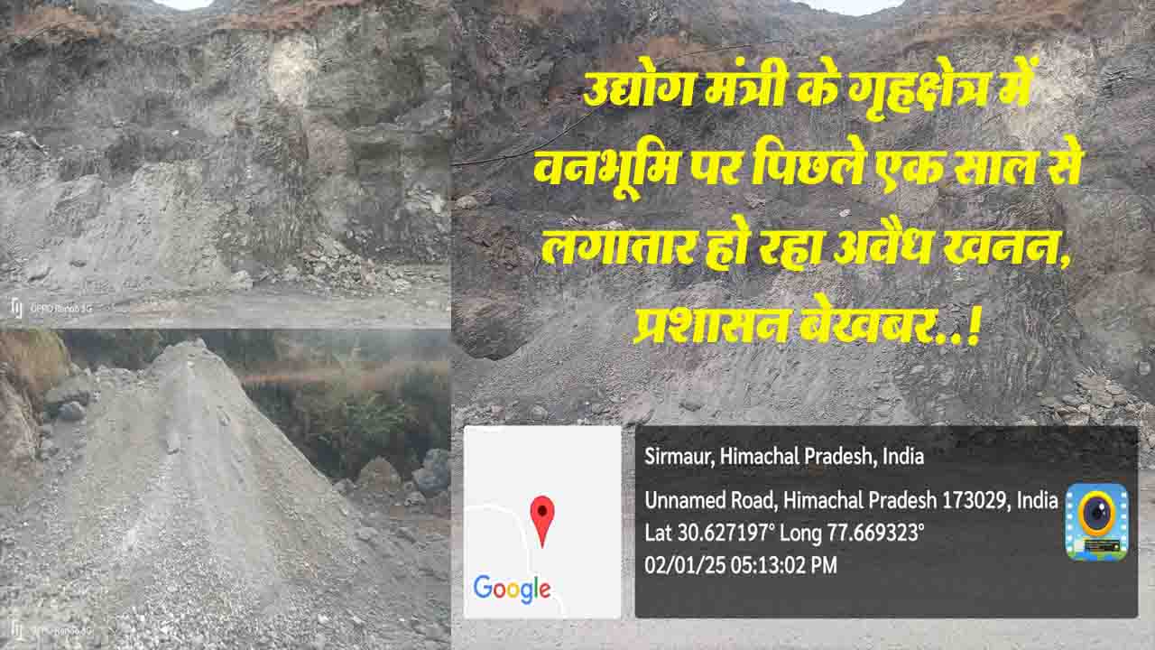 Himachal News: उद्योग मंत्री के गृहक्षेत्र में वनभूमि पर पिछले एक साल से लगातार हो रहा अवैध खनन, प्रशासन बेखबर..!