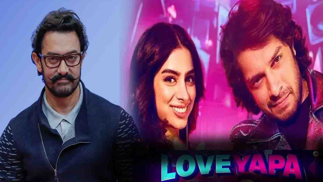 Loveyapa Teaser: आमिर खान इस दिन लॉन्च करेंगे जुनैद खान और खुशी कपूर की फिल्म &#039;लवयापा&#039; का टीज़र,  जाने पूरी खबर!