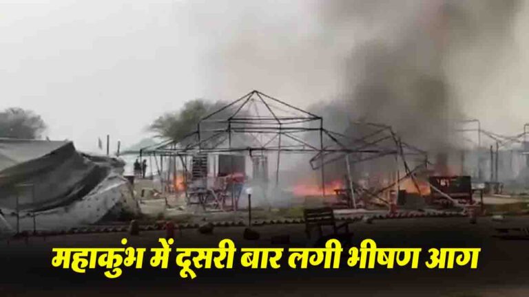 Mahakumbh Fire: महाकुंभ में फिर लगी भीषण आग, कई टेंट जलकर हुए खाक