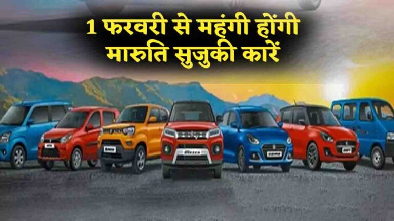 Maruti Cars Prices Will Hike: मारुति सुजुकी की गाड़ियां 1 फरवरी से हो जाएंगी 32,500 रुपये तक महंगी ..!