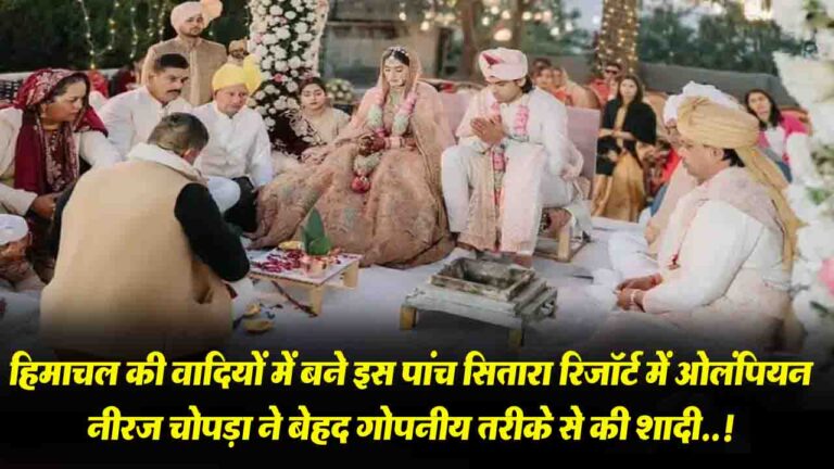 Neeraj Chopra And Himani Mor Marriage Location.