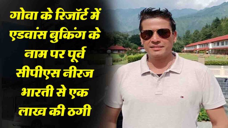 Himachal News: पूर्व सीपीएस नीरज भारती के साथ एक लाख की ऑनलाइन ठगी, गोवा में बुक करवाया था रिजॉर्ट