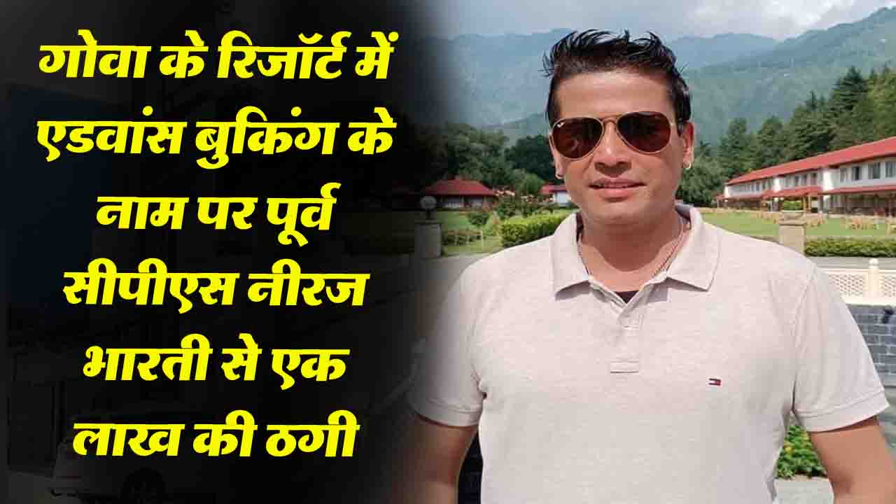 Himachal News: पूर्व सीपीएस नीरज भारती के साथ एक लाख की ऑनलाइन ठगी, गोवा में बुक करवाया था रिजॉर्ट