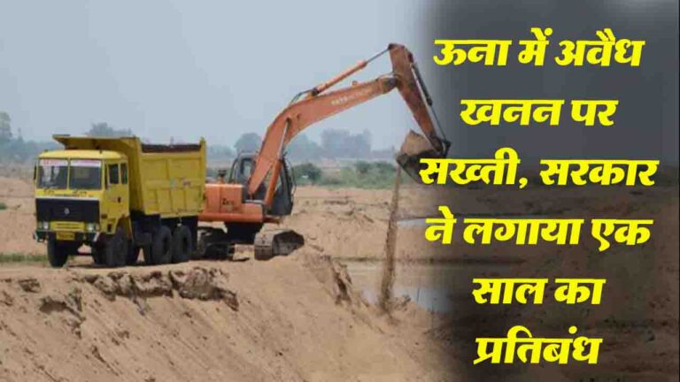 Himachal: ऊना में अवैध खनन पर सख्ती, सरकार ने लगाया एक साल का प्रतिबंध