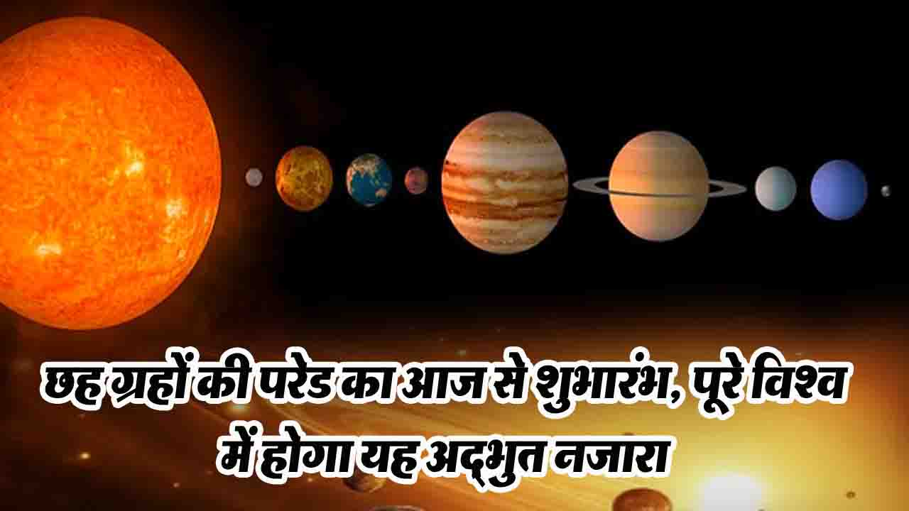 Parade of Planets: 396 साल बाद आसमान में एक लाइन में दिखेंगे 6 ग्रह, जानें कब दिखेगा ये दुर्लभ नजारा..?