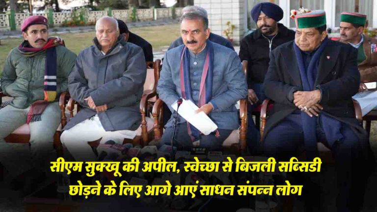 Himachal News: सीएम सुक्खू की अपील, स्वेच्छा से बिजली सब्सिडी छोड़ने के लिए आगे आएं साधन संपन्न लोगः
