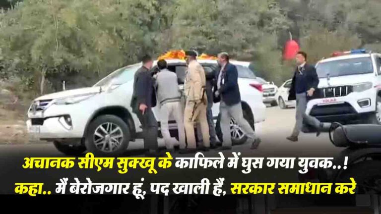 Himachal: जानिए! सीएम सुक्खू के काफिले में अचानक क्यों घुस गया युवक..!