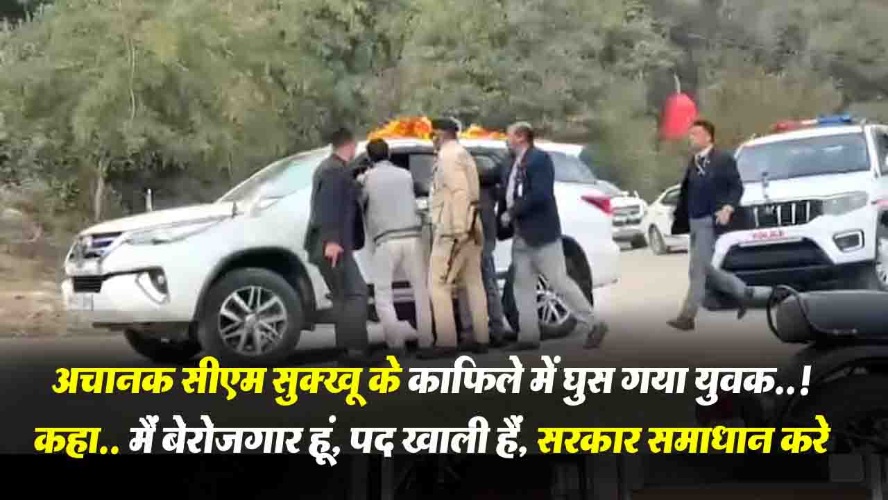 Himachal: जानिए! सीएम सुक्खू के काफिले में अचानक क्यों घुस गया युवक..!