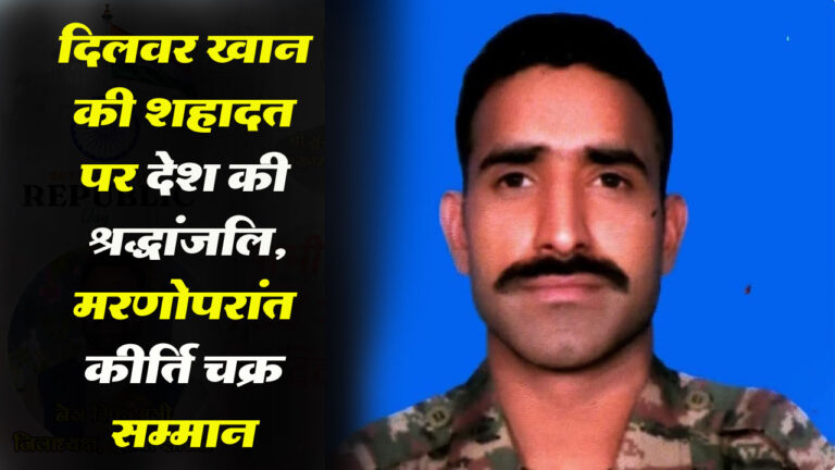Himachal News: हिमाचल के वीर सपूत दिलवर खान मरणोपरांत कीर्ति चक्र से सम्मानित..!