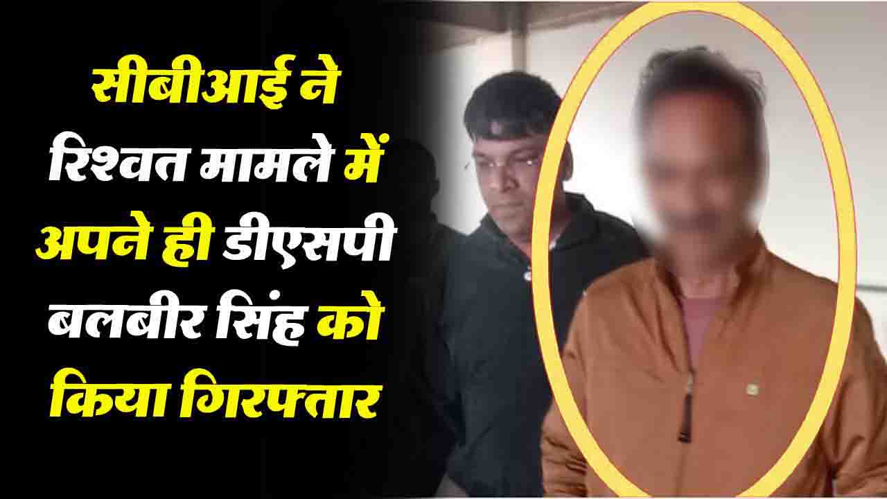 Bribe Case: CBI ने ED सहायक निदेशक विशालदीप के खिलाफ रिश्वत मामले में अपने ही DSP बलबीर सिंह को किया गिरफ्तार..!