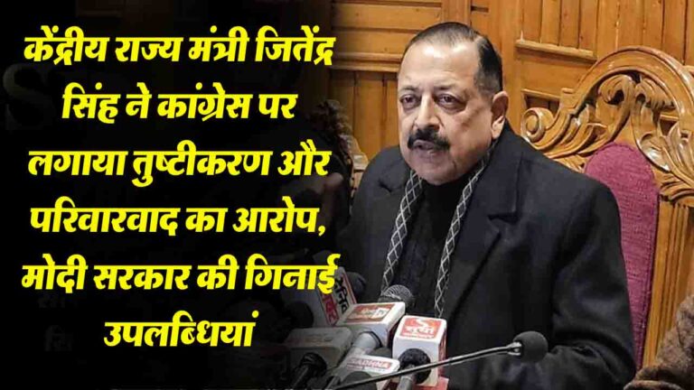 Himachal: केंद्रीय राज्य मंत्री जितेंद्र सिंह ने कांग्रेस पर लगाया तुष्टीकरण और परिवारवाद का आरोप, मोदी सरकार की गिनाई उपलब्धियां