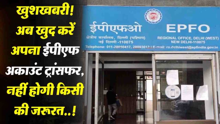 EPFO Rule: ईपीएफ अकाउंट ट्रांसफर करने के लिए खत्म होंगे ऑफिस के चक्कर, खुद से करें यह बदलाव..!