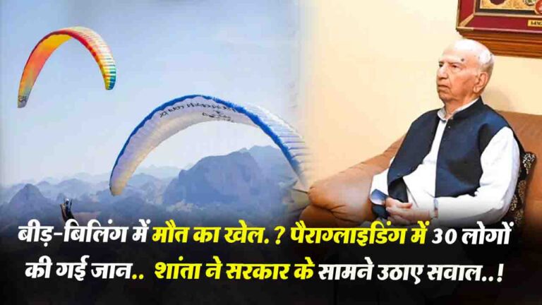Himachal News: शांता बोले - बीड़-बिलिंग पैराग्लाइडिंग का केंद्र, लेकिन प्रशिक्षण और सुरक्षा की कमी..