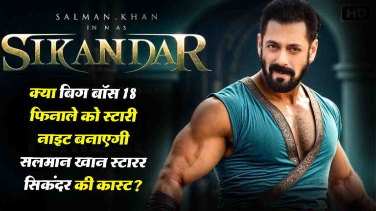 Bigg Boss 18 Finale: क्या सिकंदर की कास्ट सलमान खान के साथ बनेगी मच अवेटेड शाम का हिस्सा ?