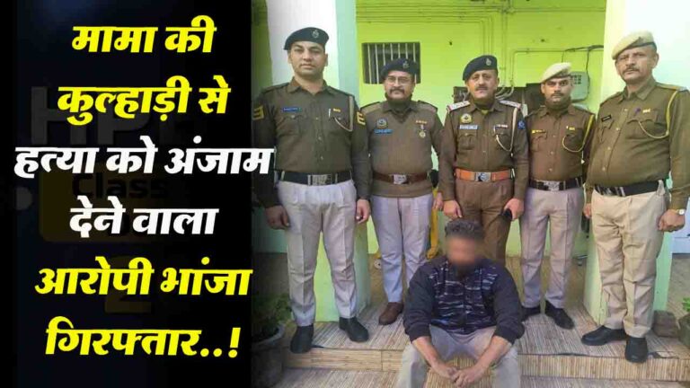 Solan News: मामा की कुल्हाड़ी से हत्या को अंजाम देने वाला आरोपी भांजा गिरफ्तार, पुलिस ने 5 घंटे में दोबोचा.!