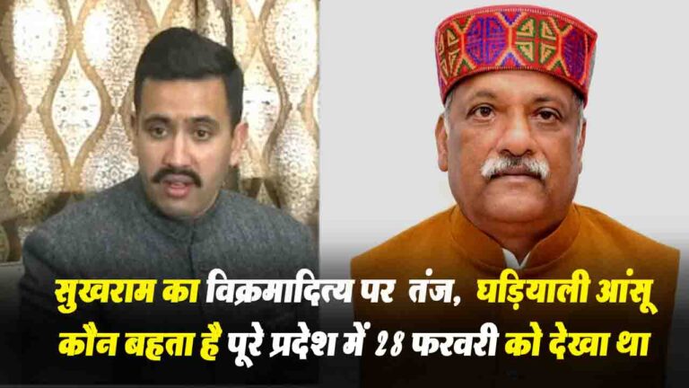 Himachal News: विक्रमादित्य पर पूर्व मत्री सुखराम का तंज, पूरे प्रदेश में 28 फरवरी को देखा था घड़ियाली आंसू बहाने वाला
