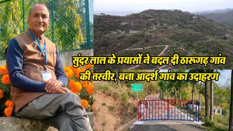 Kasauli: सुंदर लाल के प्रयासों ने बदल दी ठारूगढ़ गांव की तस्वीर, बना आदर्श गांव का उदाहरण