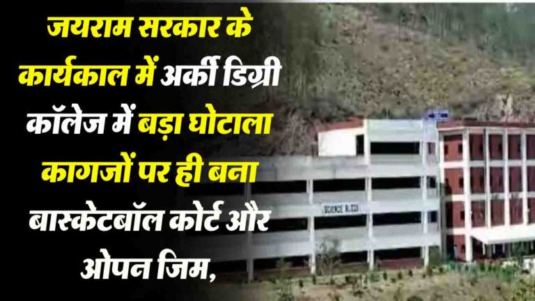 Himachal News: अर्की डिग्री कॉलेज में कागजों पर बना बास्केटबॉल कोर्ट और ओपन जिम, लाखों की हेराफेरी उजागर..!