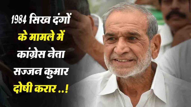 1984 सिख दंगों के मामले में कांग्रेस नेता सज्जन कुमार (Sajjan Kumar) को दोषी करार..!