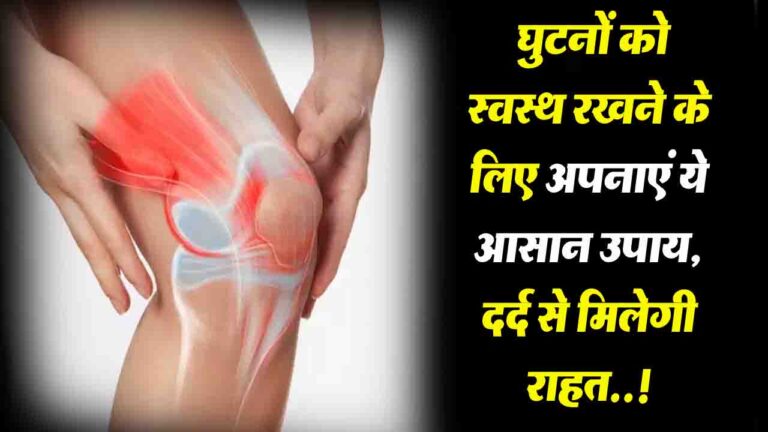 Increase Knee Lubrication: घुटनों को स्वस्थ रखने के लिए अपनाएं ये आसान उपाय, दर्द से मिलेगी राहत..!