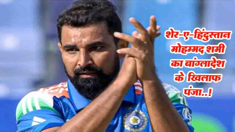 Mohammed Shami ODI वर्ल्ड कप और चैंपियंस ट्रॉफी में पंजा खोलने वाले इकलौते भारतीय गेंदबाज बने