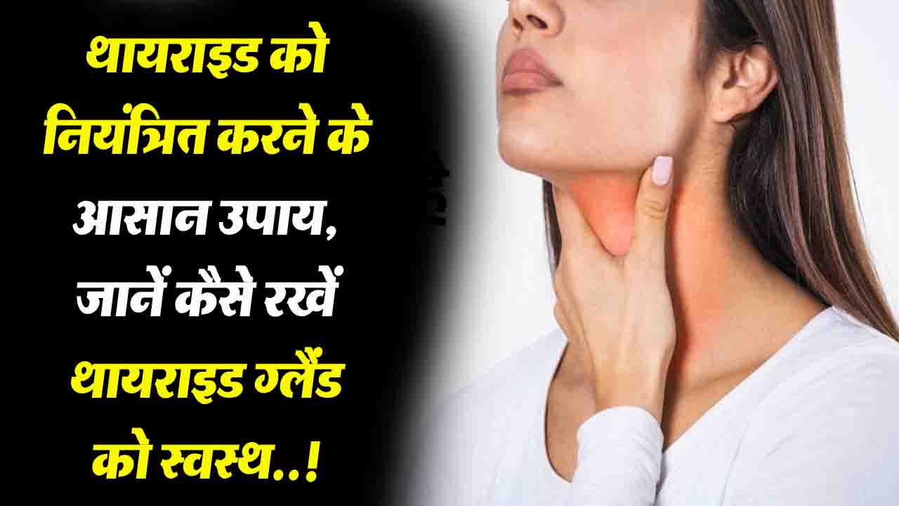 Reduce Thyroid: थायराइड को नियंत्रित करने के आसान उपाय: जानें कैसे रखें थायराइड ग्लैंड को स्वस्थ