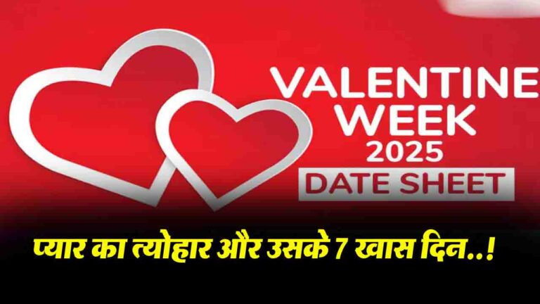Valentine Week 2025: प्यार का त्योहार और उसके 7 खास दिन..!