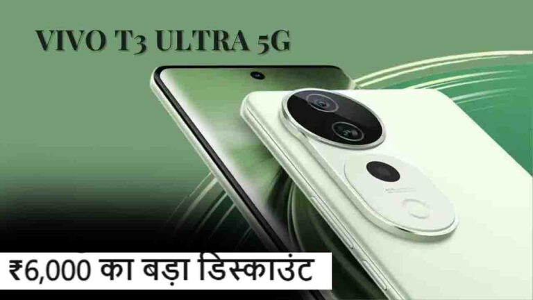 80W Charger और 50MP Camera वाले Vivo T3 Ultra 5G स्मार्टफोन पर मिल रहा है बड़ा डिस्काउंट..!