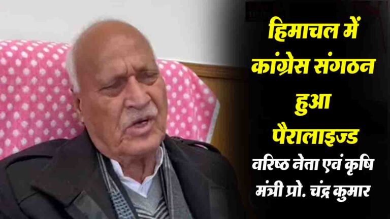 Himachal News: वरिष्ठ नेता एवं कृषि मंत्री प्रो. चंद्र कुमार ने पार्टी की कार्यशैली पर उठाए सवाल ..!