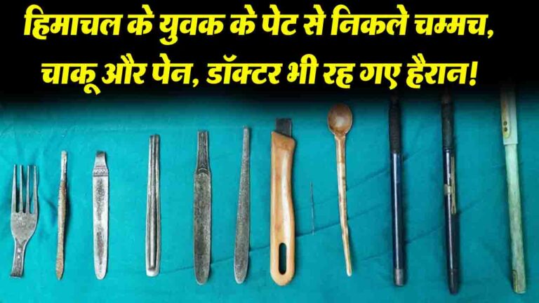 Himachal के युवक के पेट से निकले चम्मच, चाकू और पेन, डॉक्टर भी रह गए हैरान!