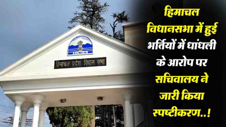 Himachal News: हिमाचल विधानसभा में हुई भर्तियों में धांधली के आरोप पर सचिवालय ने जारी किया स्पष्टीकरण..!