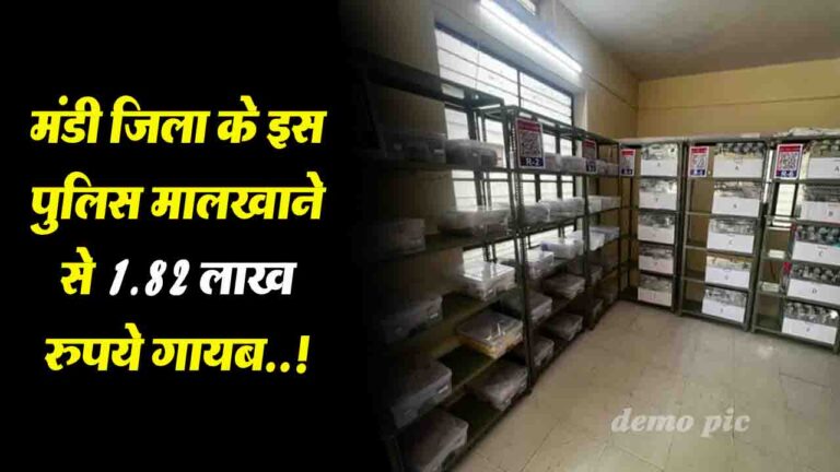 Mandi: पुलिस मालखाने से ही 1.82 लाख रुपये गायब! जांच में थाने के मुंशी और स्टाफ घेरे में..