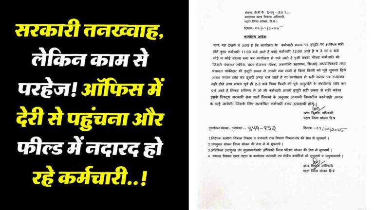 Solan News: सरकारी तनख्वाह, लेकिन काम से परहेज! ऑफिस में देरी से पहुंचना और फील्ड में नदारद हो रहे कर्मचारी..!
